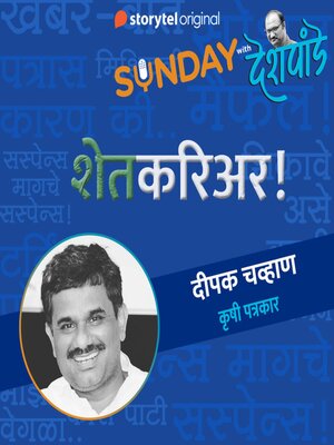 cover image of Sunday with Deshpande S01E12
